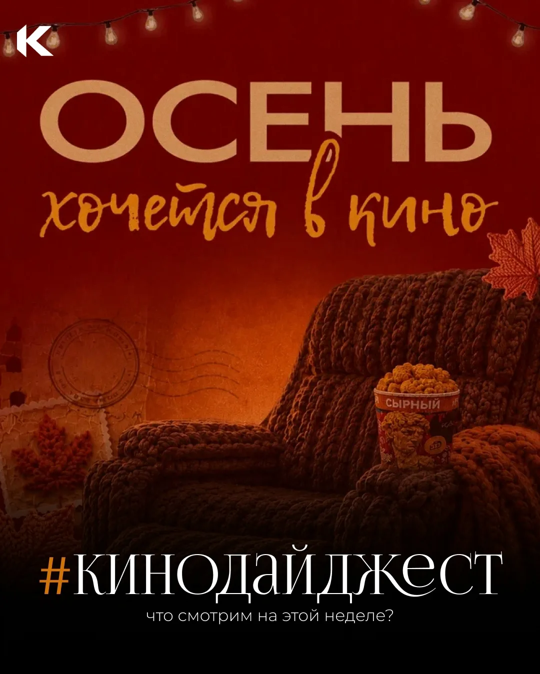 Осень хочется в кино, поэтому встречайте наш первый сентябрьский #кинодайджест с уникал...