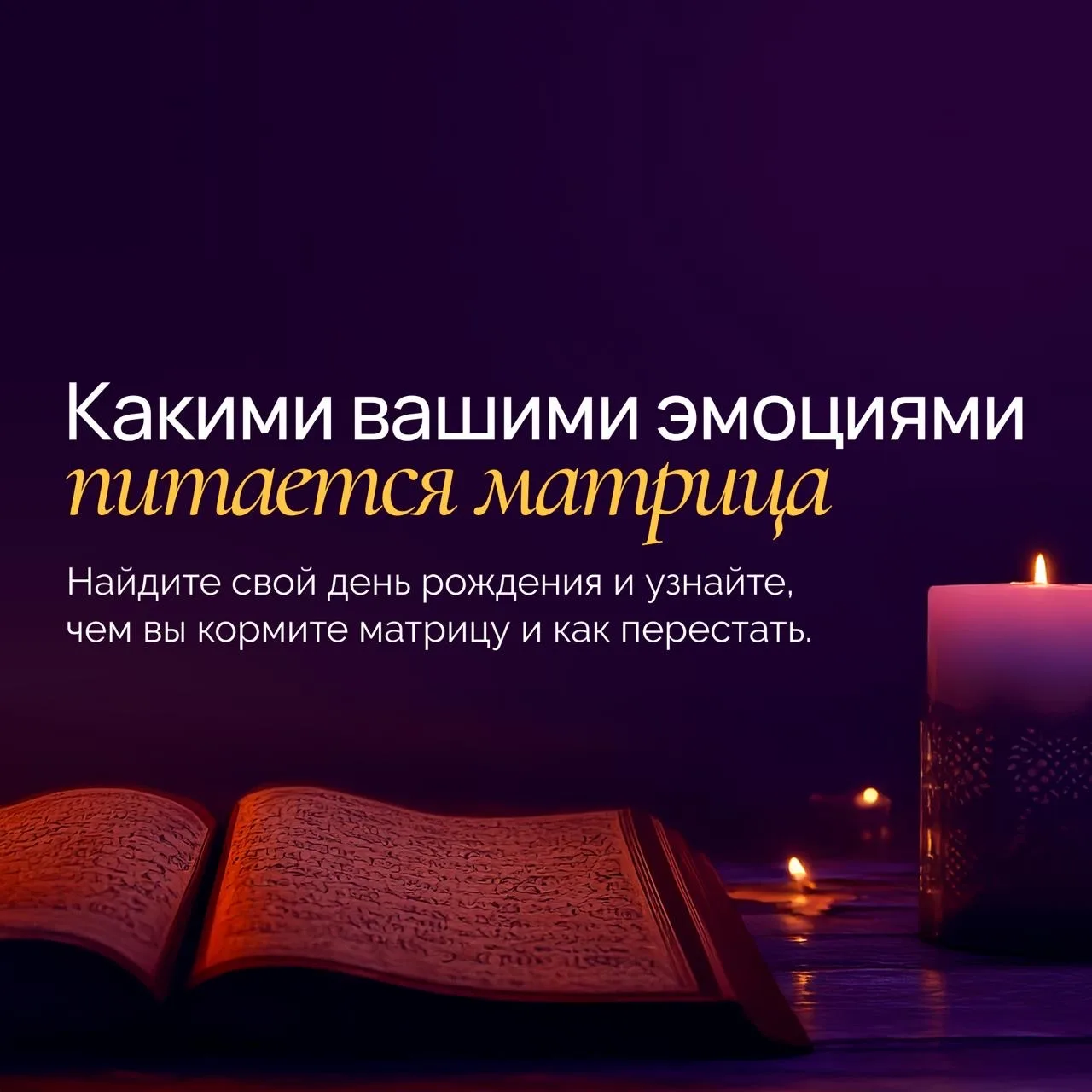 Мы живем в матрице. Это не хорошо и не плохо, все зависит от того умеете ли вы с ней взаимодействова