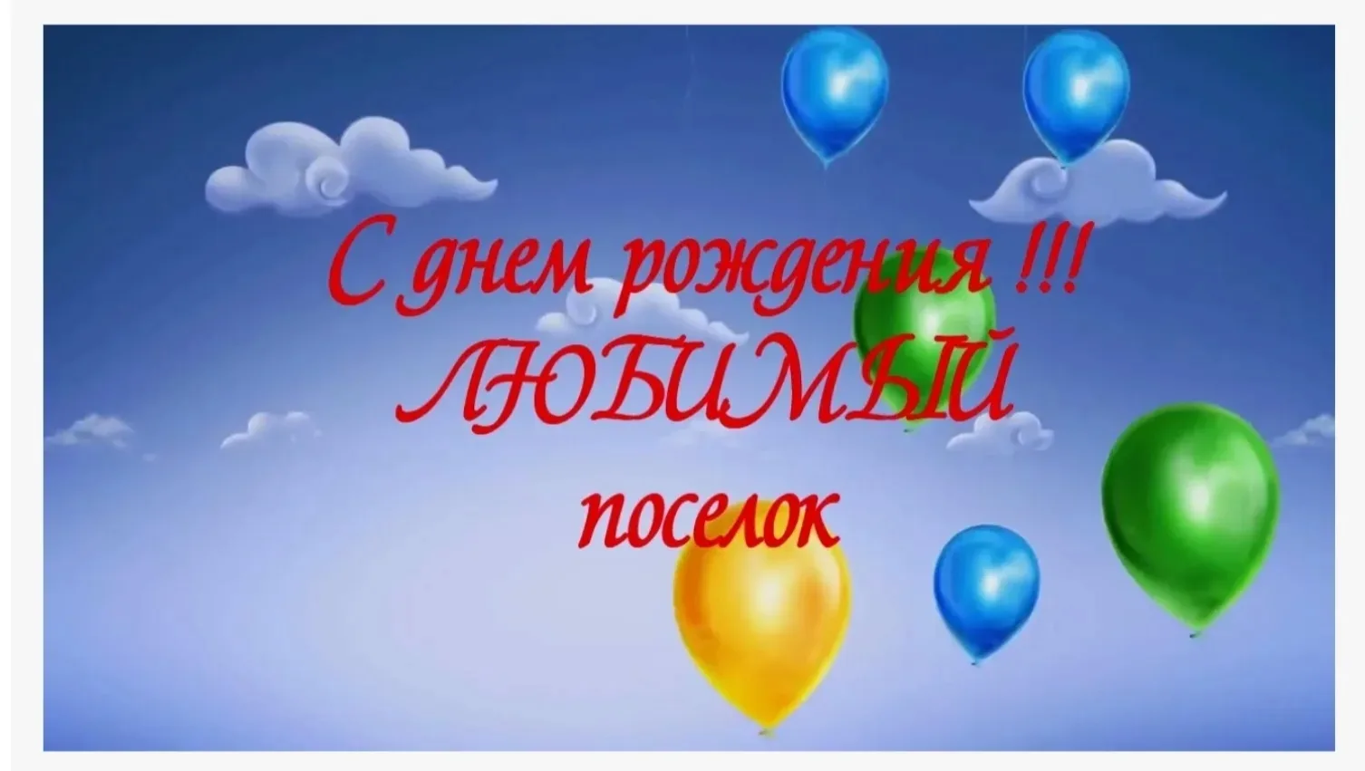 🎂 С Днём рождения, любимый посёлок! Палатке — 94 года! 🪵🎈

Сегодня, 14 июня, наш родной и любимый