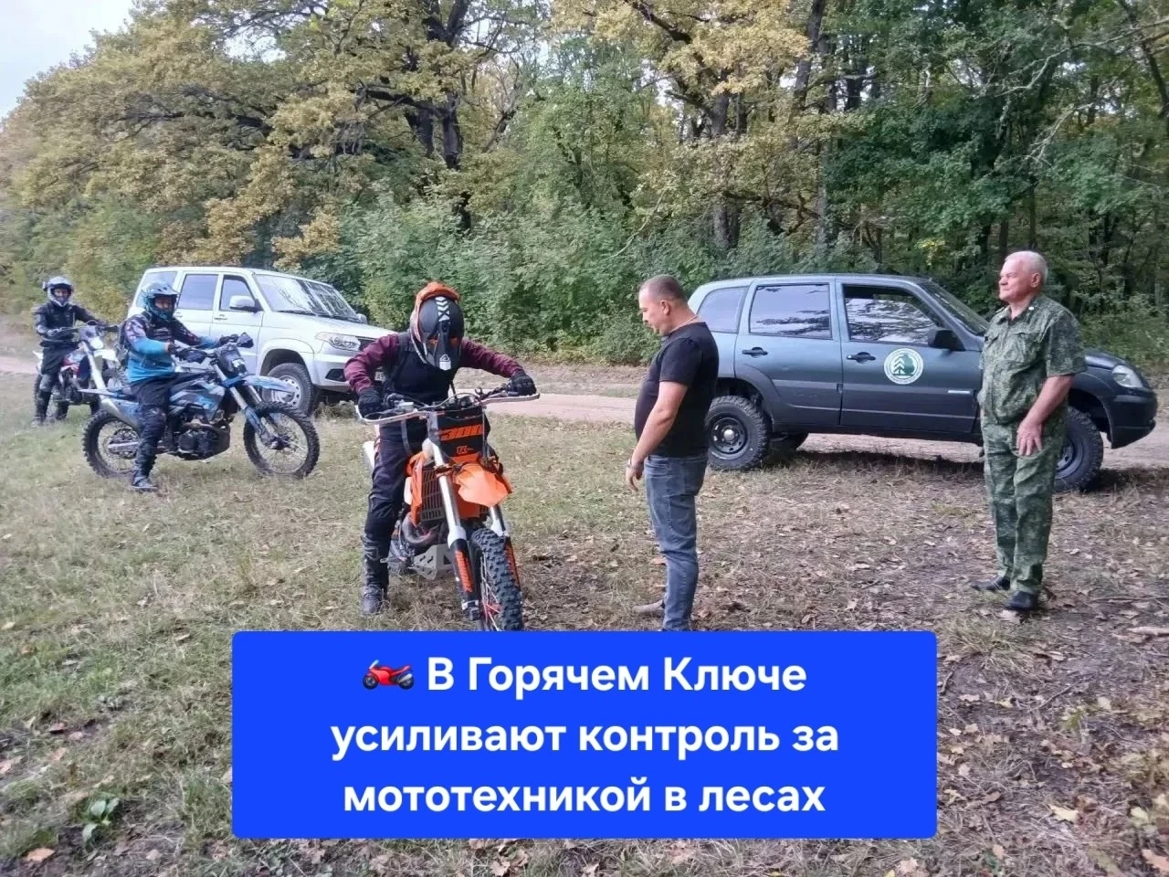 🏍️ В Горячем Ключе усиливают контроль за мототехникой в лесах.