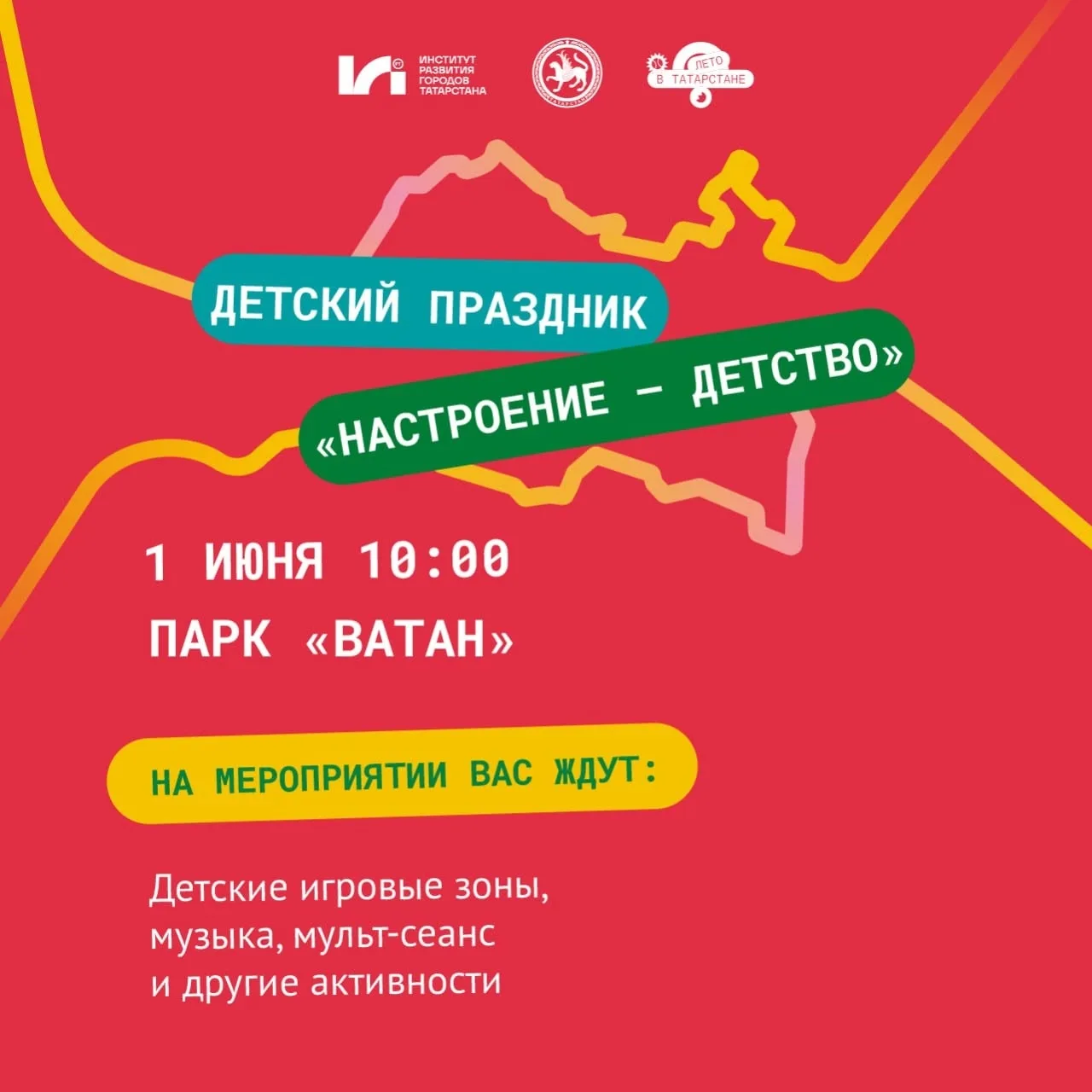 🌞 Лето в Татарстане начинается с детского праздника!