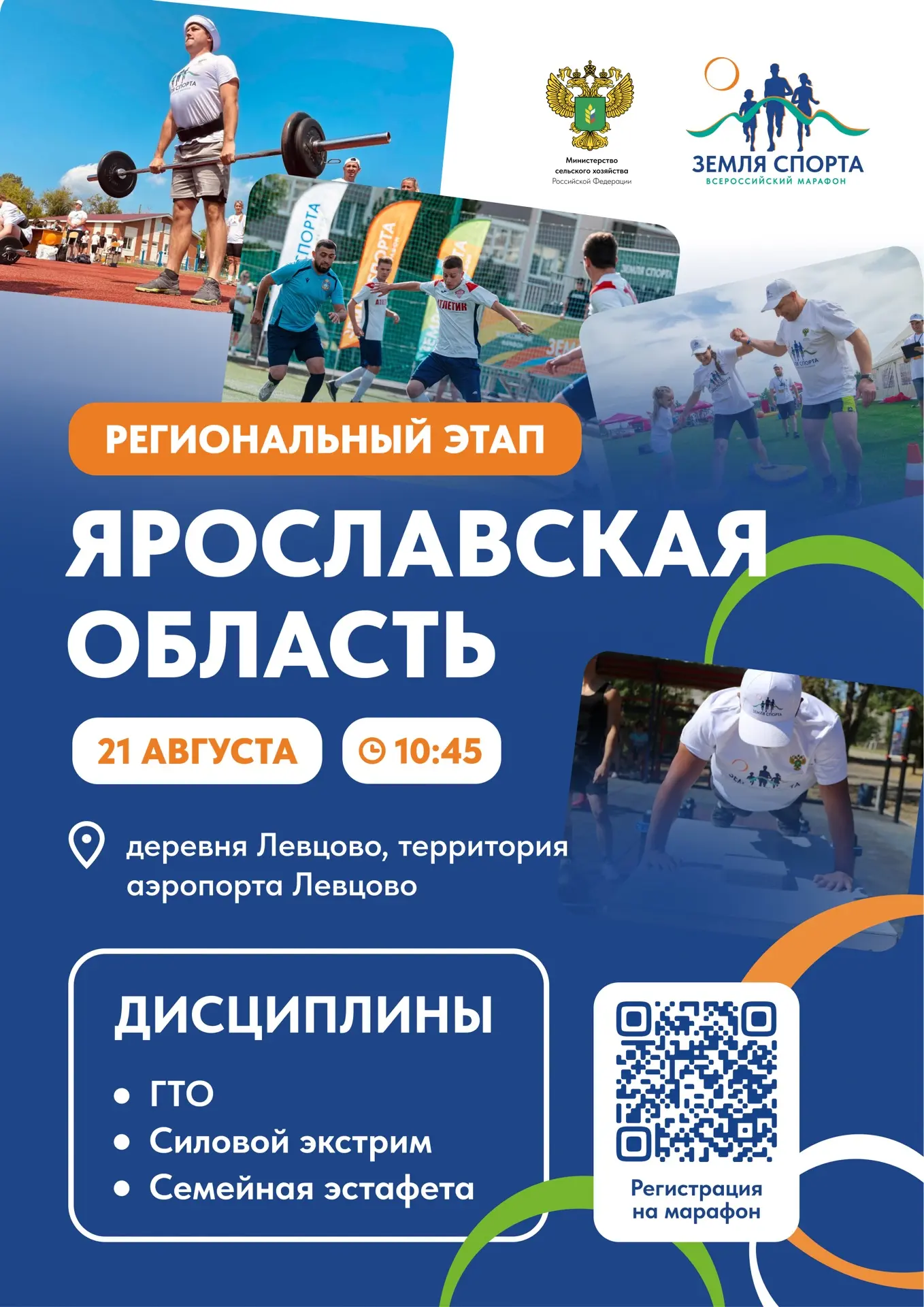 «Земля спорта» в Ярославской области