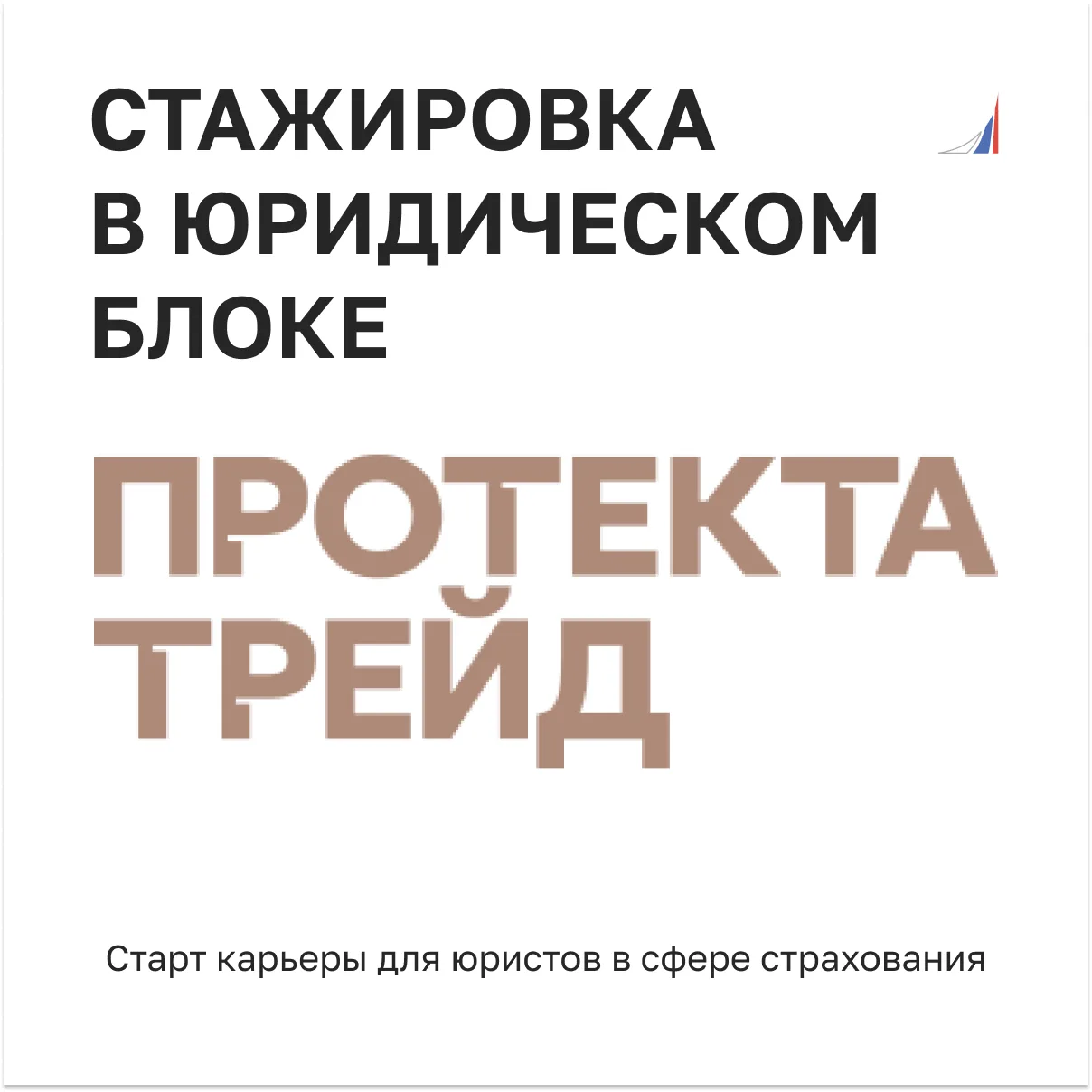 ООО «Протекта Торговое Страхование»
приглашает на стажировку в юридический блок Компании
 
Если Вы с