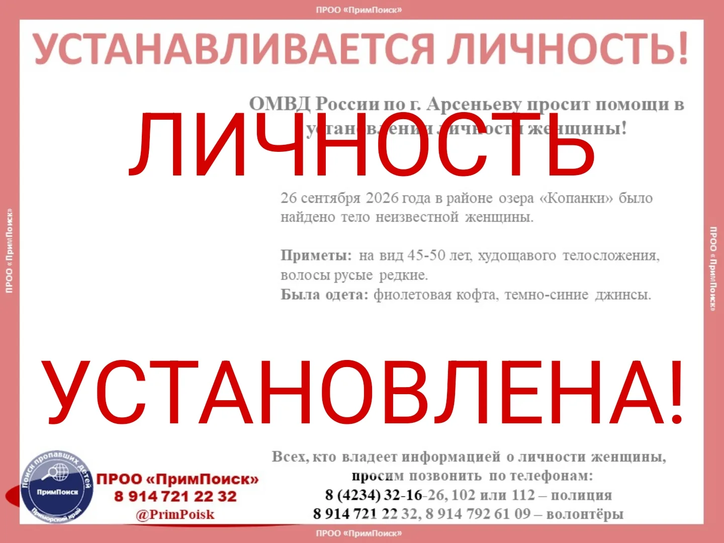 ВНИМАНИЕ! УСТАНАВЛИВАЕТСЯ ЛИЧНОСТЬ!