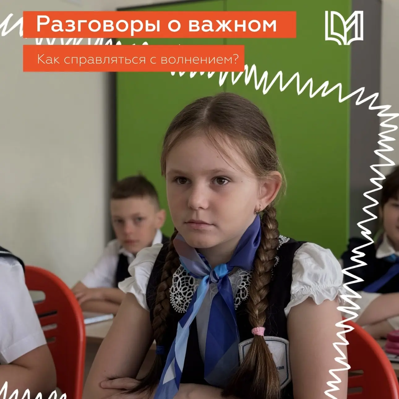 КАК СПРАВЛЯТЬСЯ С ВОЛНЕНИЕМ?   Сегодня на традиционном уроке «Разговоры о важном» мы поговорили о то