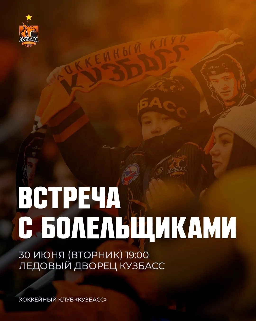 30 июня, во вторник, в 19:00 в Ледовом дворце «Кузбасс» состоится встреча с болельщикам...