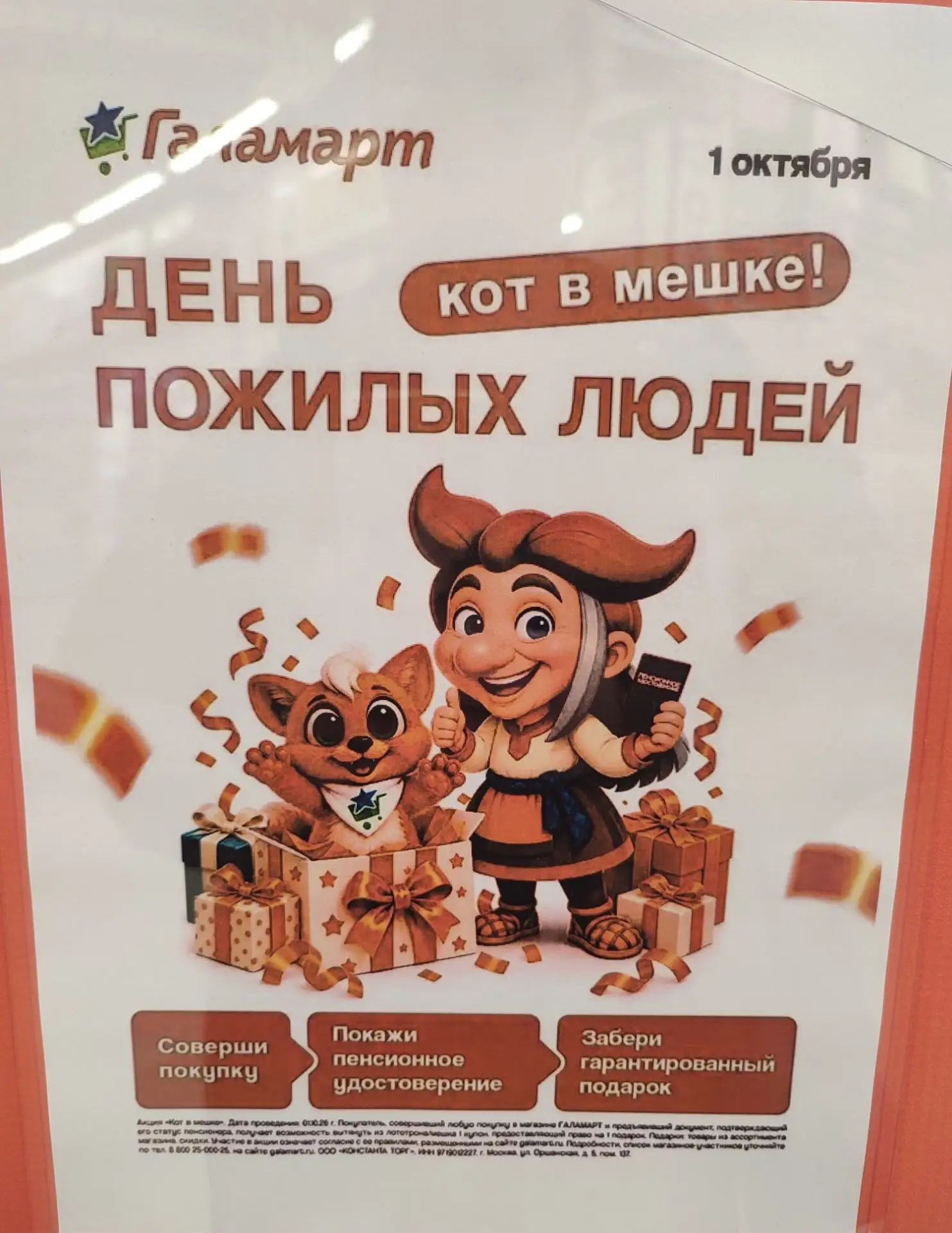 Подарки в Галамарт в "День пожилых людей"
