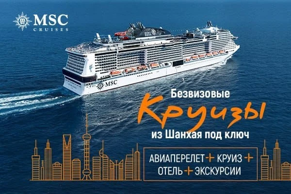 ⚡️ *НОВИНКА! Безвизовые круизы из Шанхая под ключ с русскоязычным сервисом*