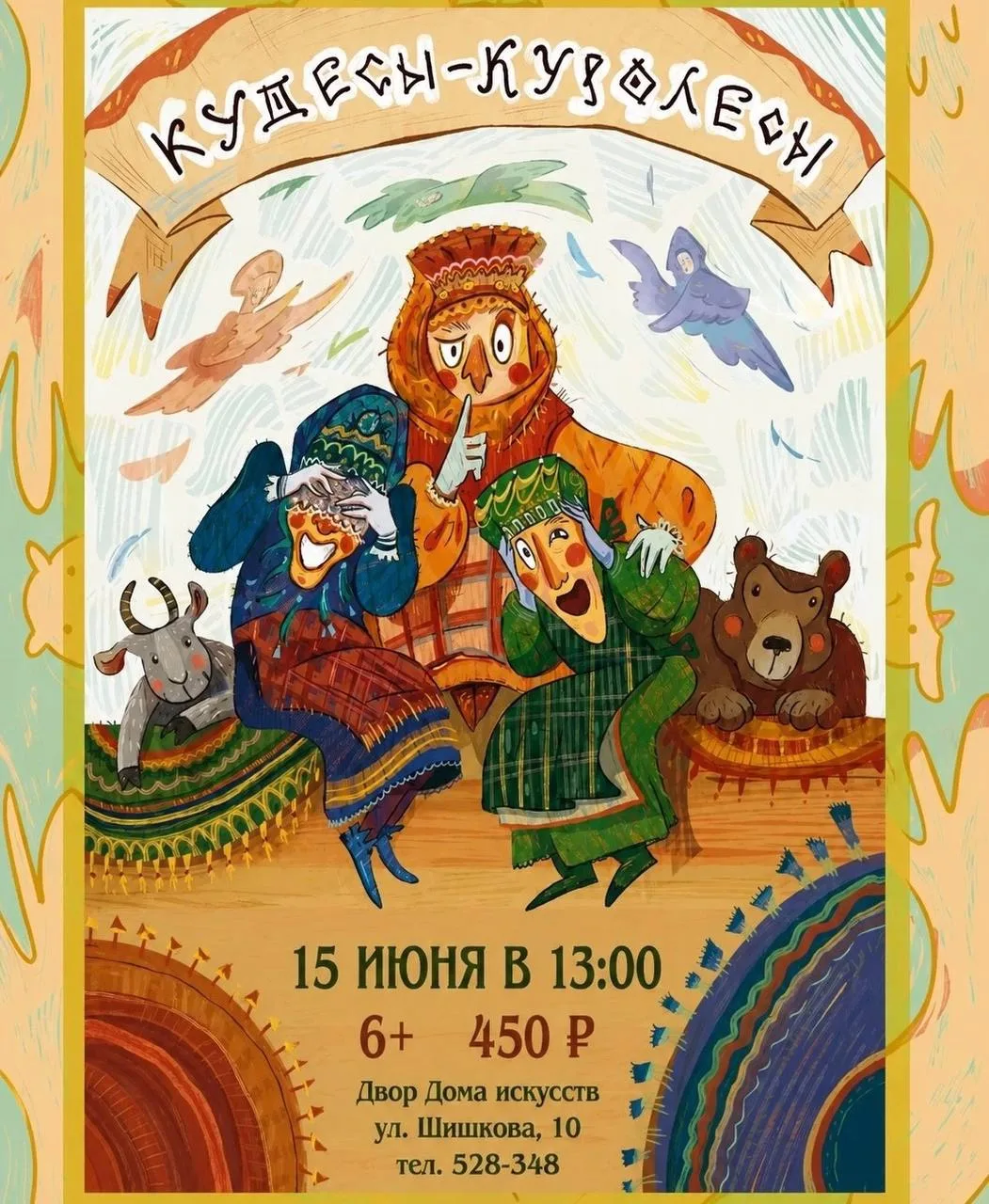 🎭 «Кудесы-куролесы»