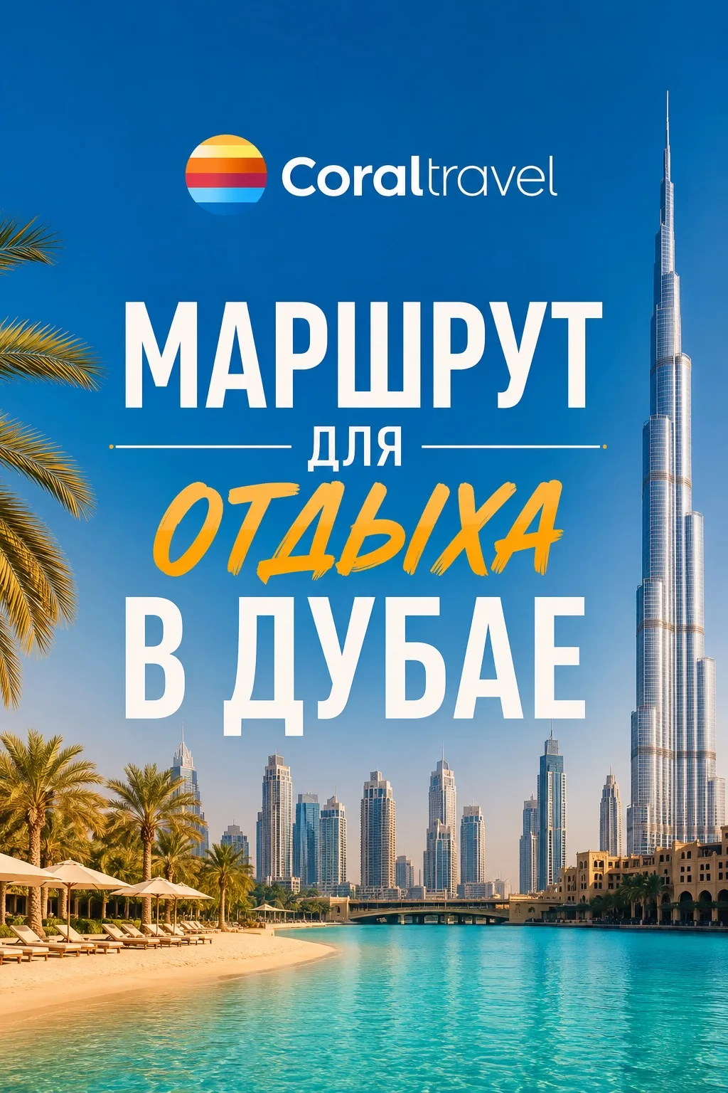 🇦🇪 Дубай — это не только романтический отдых для двоих или деловые поездки. Здесь мож...