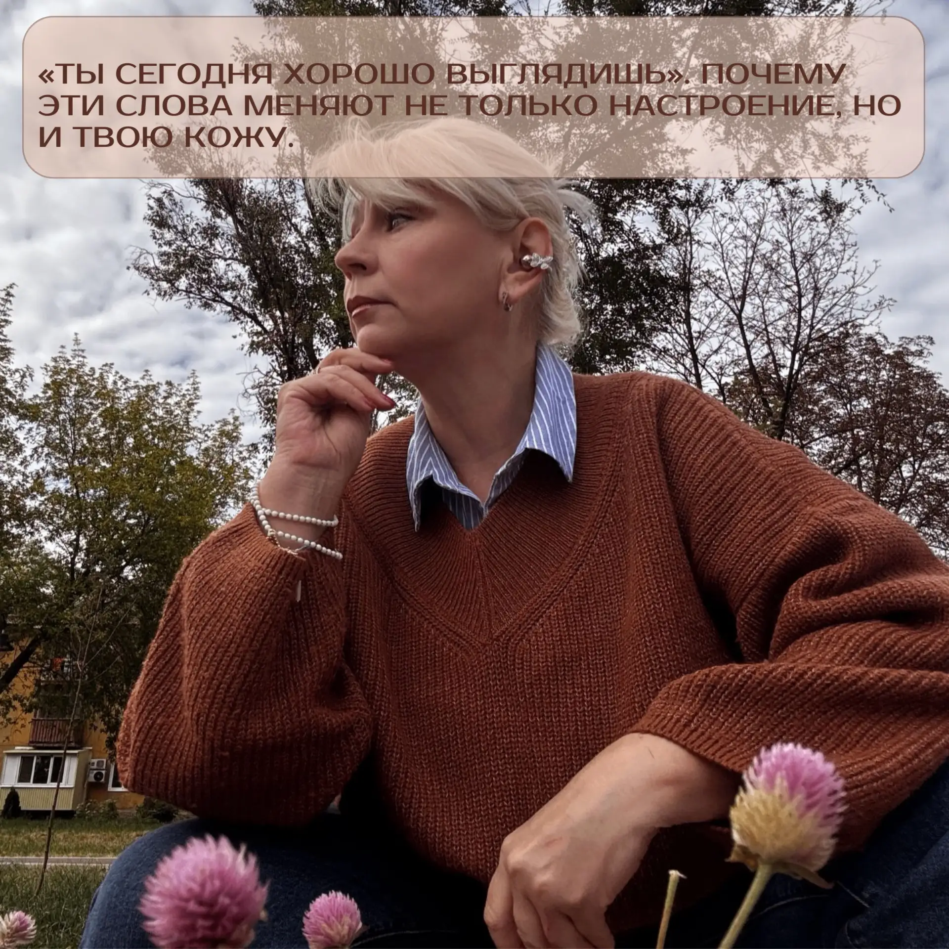 «Ты сегодня хорошо выглядишь». Почему эти слова меняют не только настроение, но и твою ...