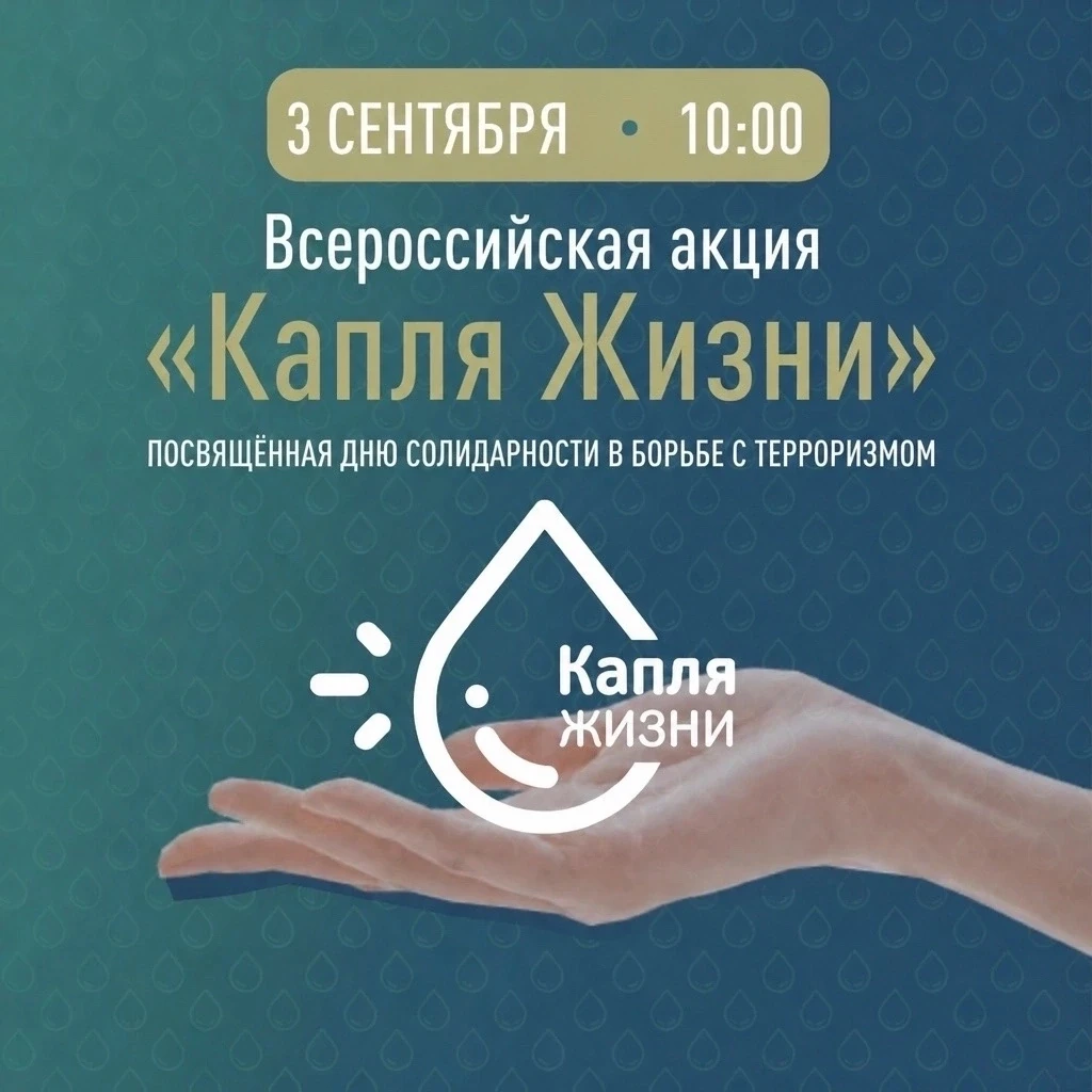 💧Всероссийская акция «Капля Жизни»