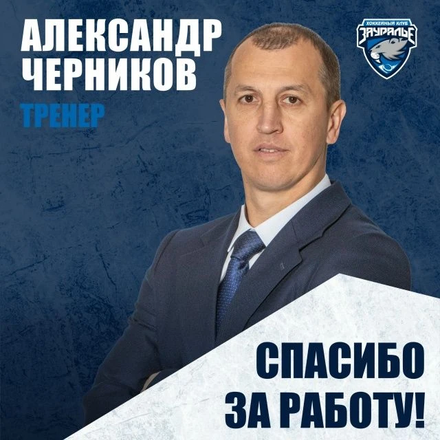 Тренер Александр Черников покидает «Зауралье» - специалист и клуб расторгли контракт по...