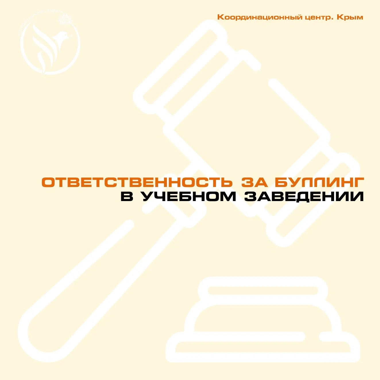 Гражданская, административная и уголовная ответственность за буллинг в учебном заведении.