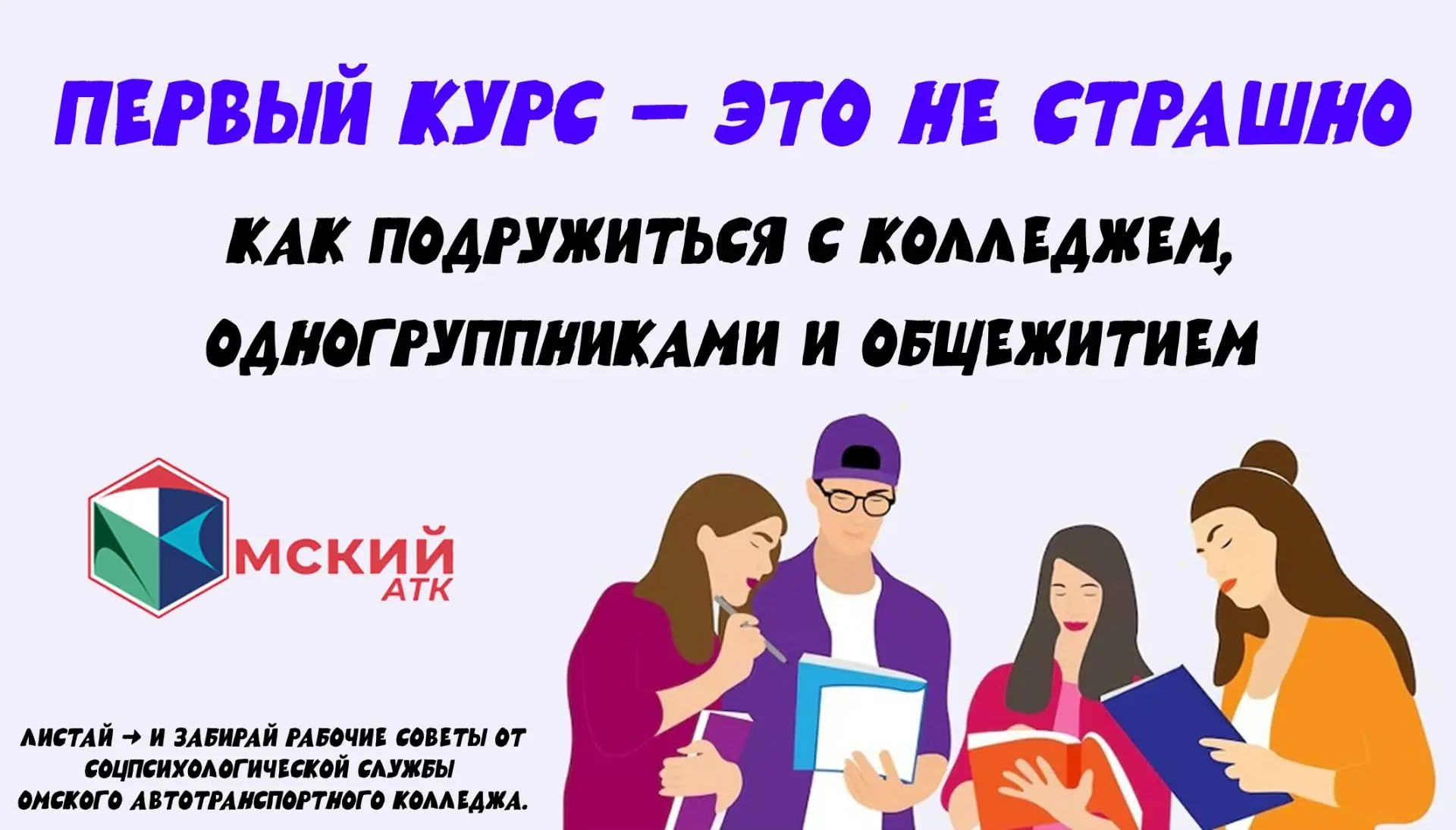 🎓ПЕРВЫЙ КУРС: КАК НЕ ПОТЕРЯТЬ СЕБЯ И НАЙТИ ДРУЗЕЙ?