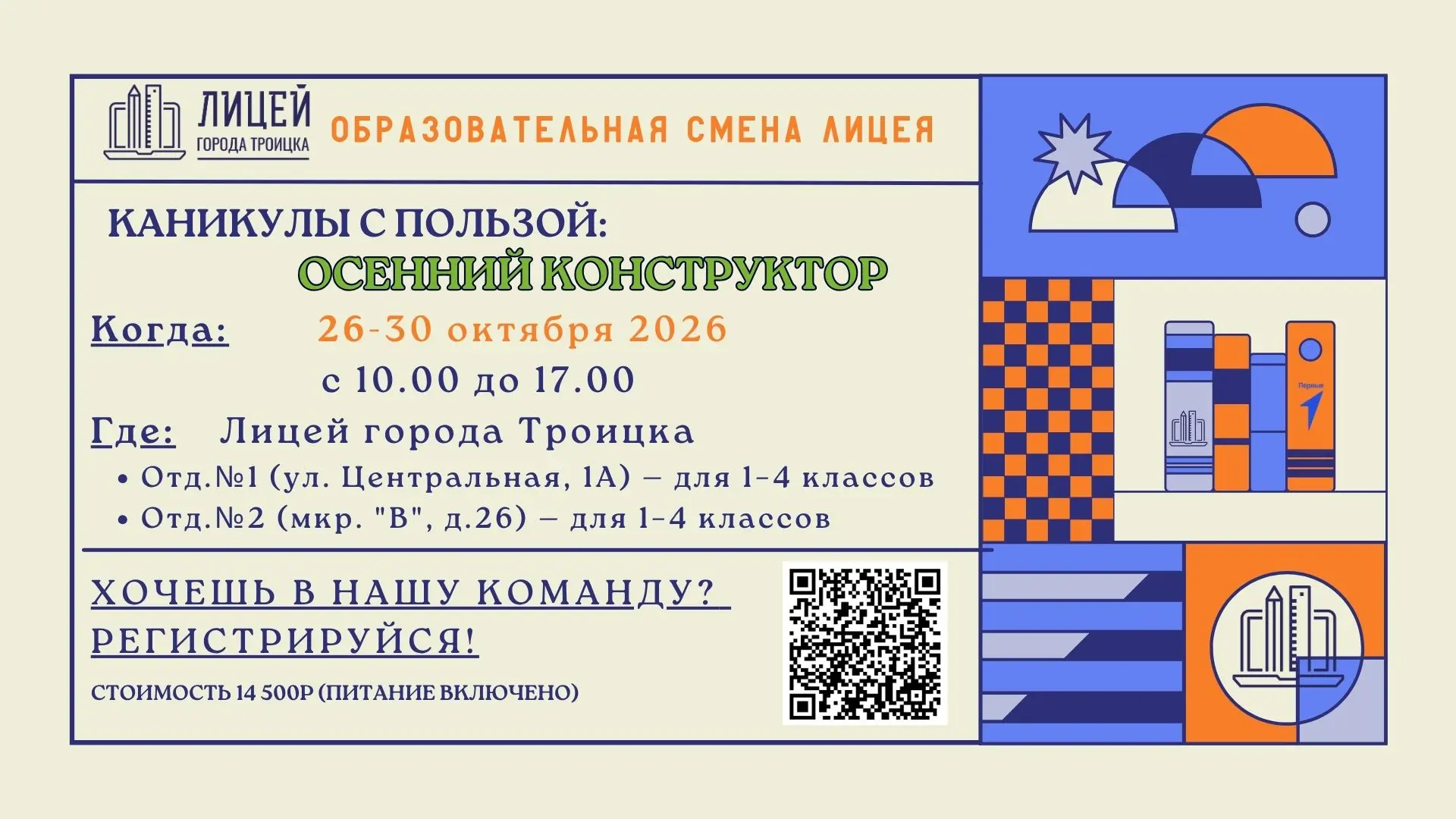 Каникулы с пользой: осенний конструктор