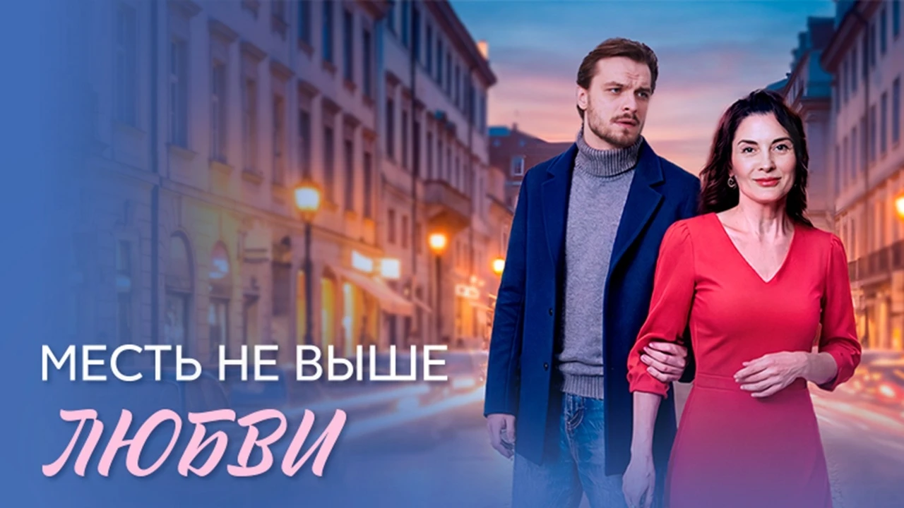 Сериал Месть не выше любви (2026)