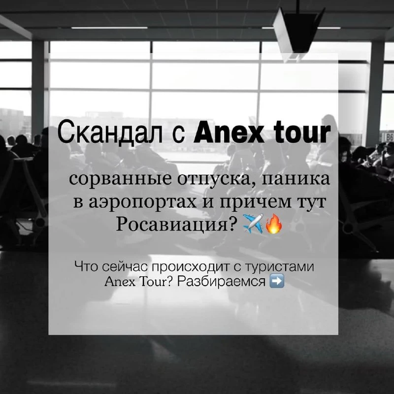 Репутация стоит дорого: как Anex Tour «разруливает» коллапс с Air Anka ✈️