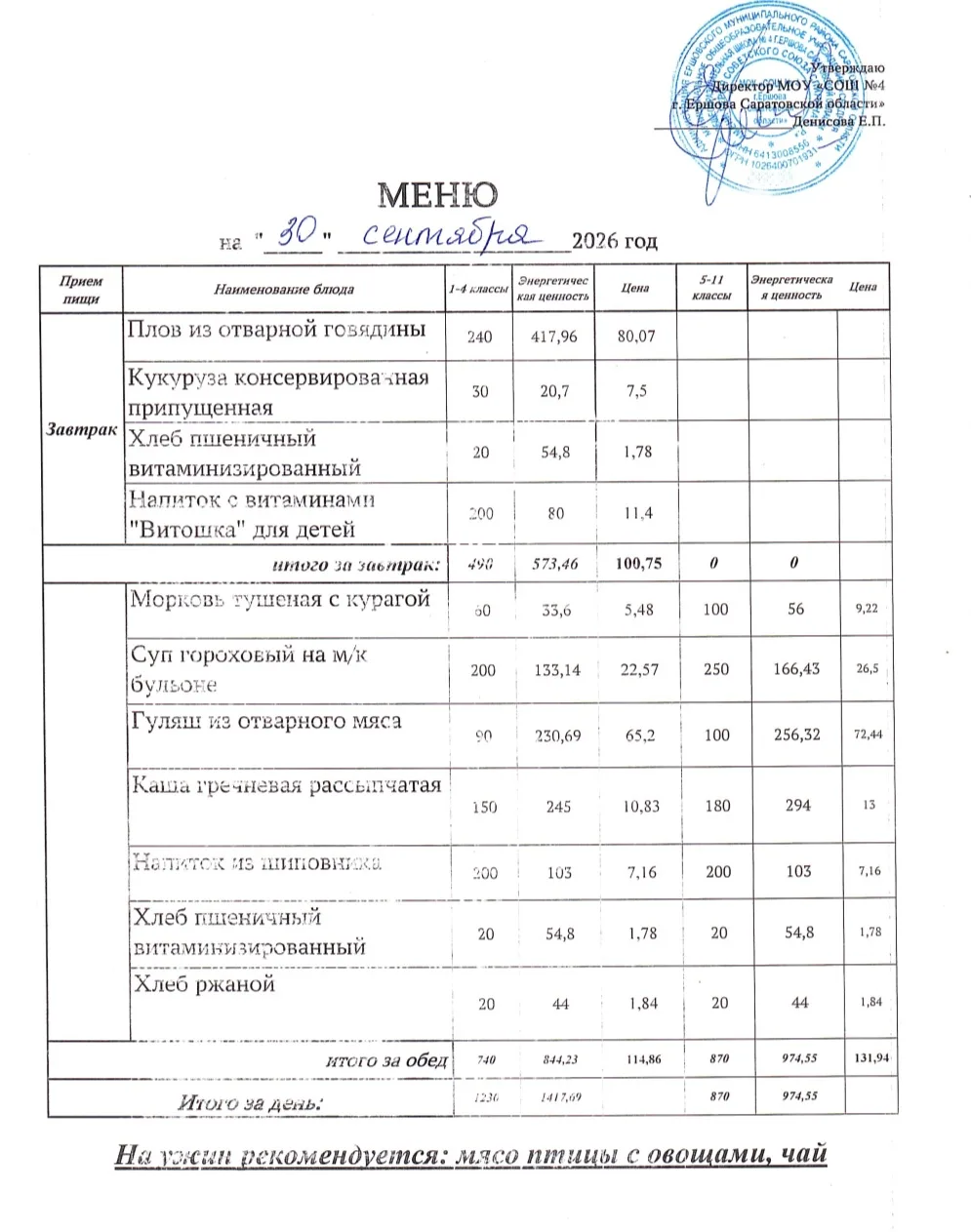 🌿 Здоровое питание в школе: меню на 30.09.2026г.