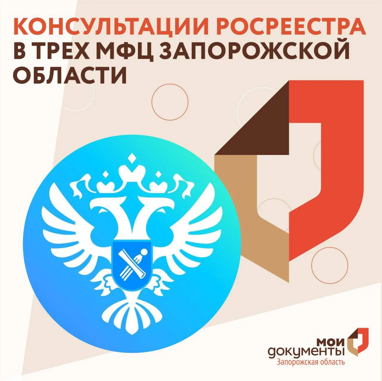 Консультации Росреестра в трех МФЦ Запорожской области   Уважаемые заявители, у нас отличная новость