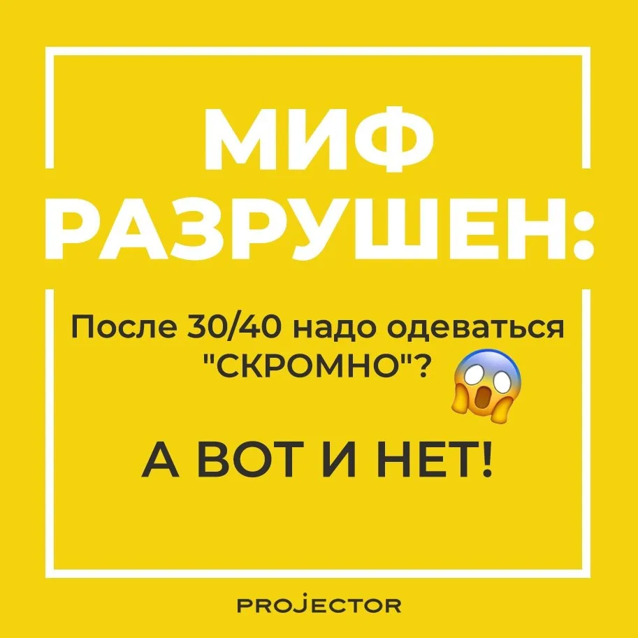 После 30/40 нужно одеваться «скромно»? Разберёмся.