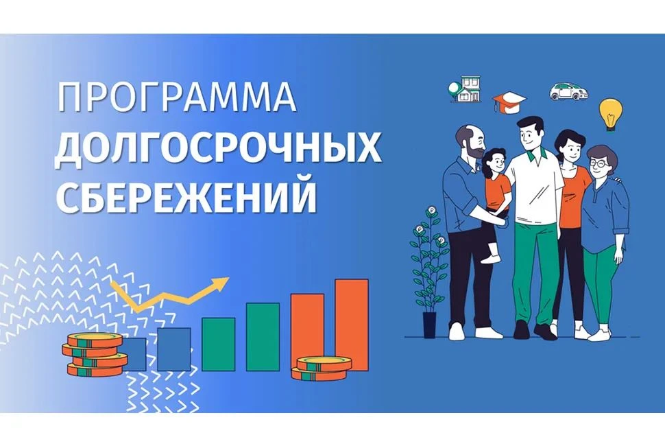 Программа долгосрочных сбережений. Новые возможности для инвестиций в свое будущее http...