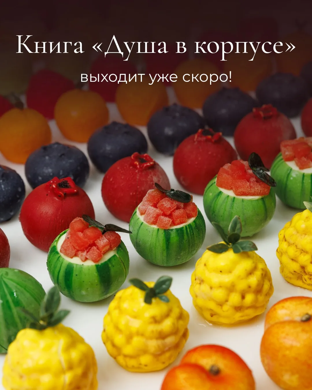 Книга по корпусным десертам выходит уже скоро 🍓🍋🍒🥭🍍
