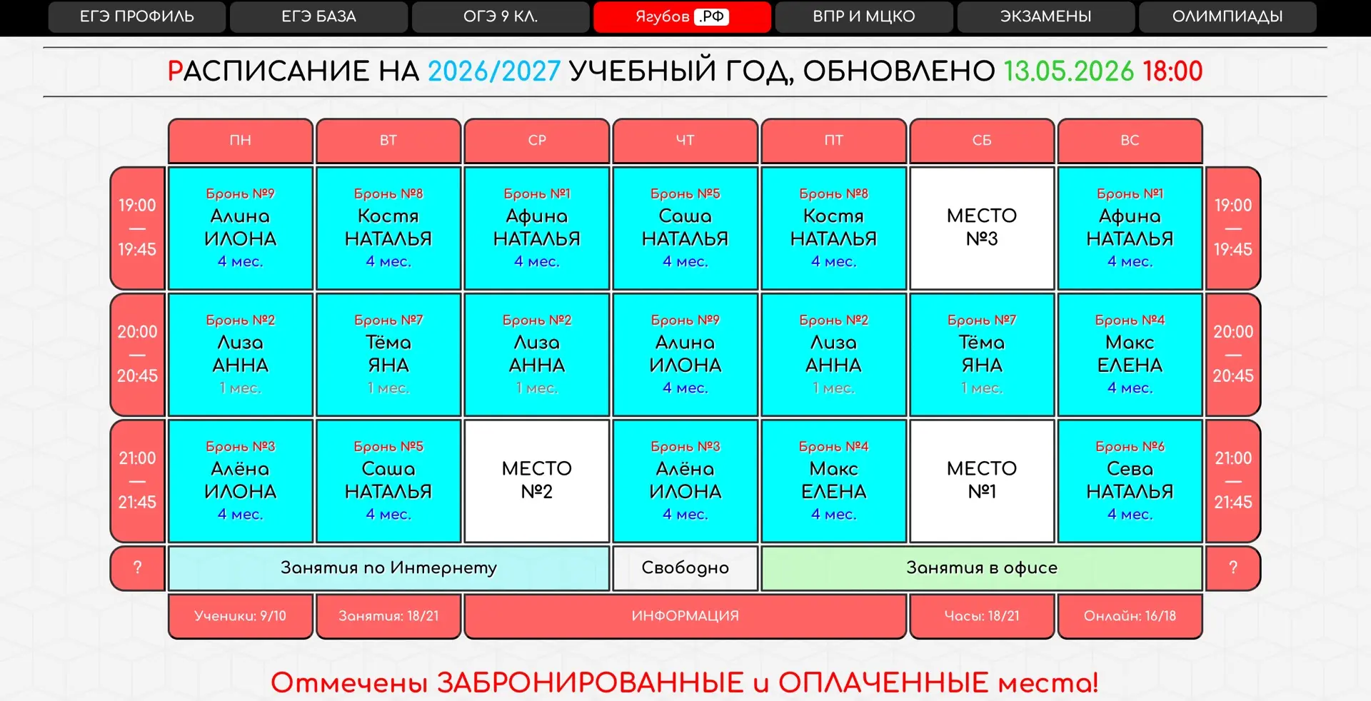 Актуальное расписание (внизу) на следующий (2026/27) учебный год: https://yagubov.ru/week