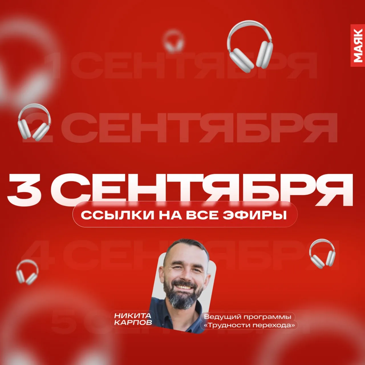 Собрали для вас все ссылки на сегодняшние эфиры радио «Маяк». Звёздочкой по традиции от...