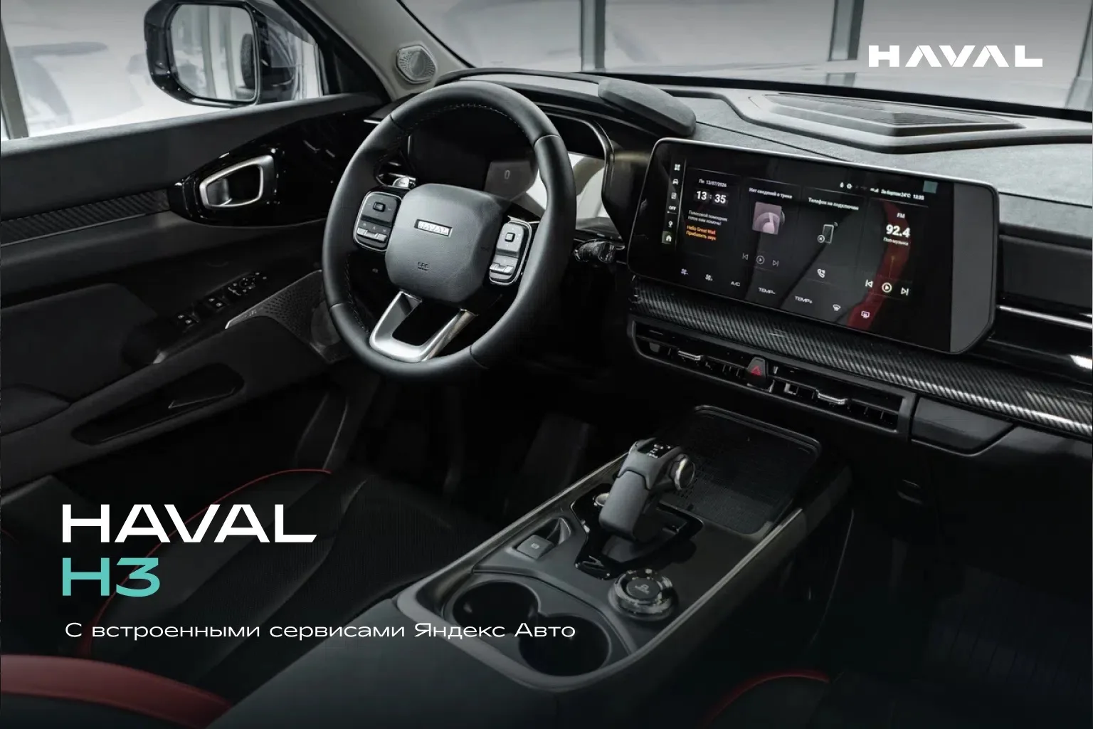 Салон HAVAL H3 умеет больше, чем кажется.