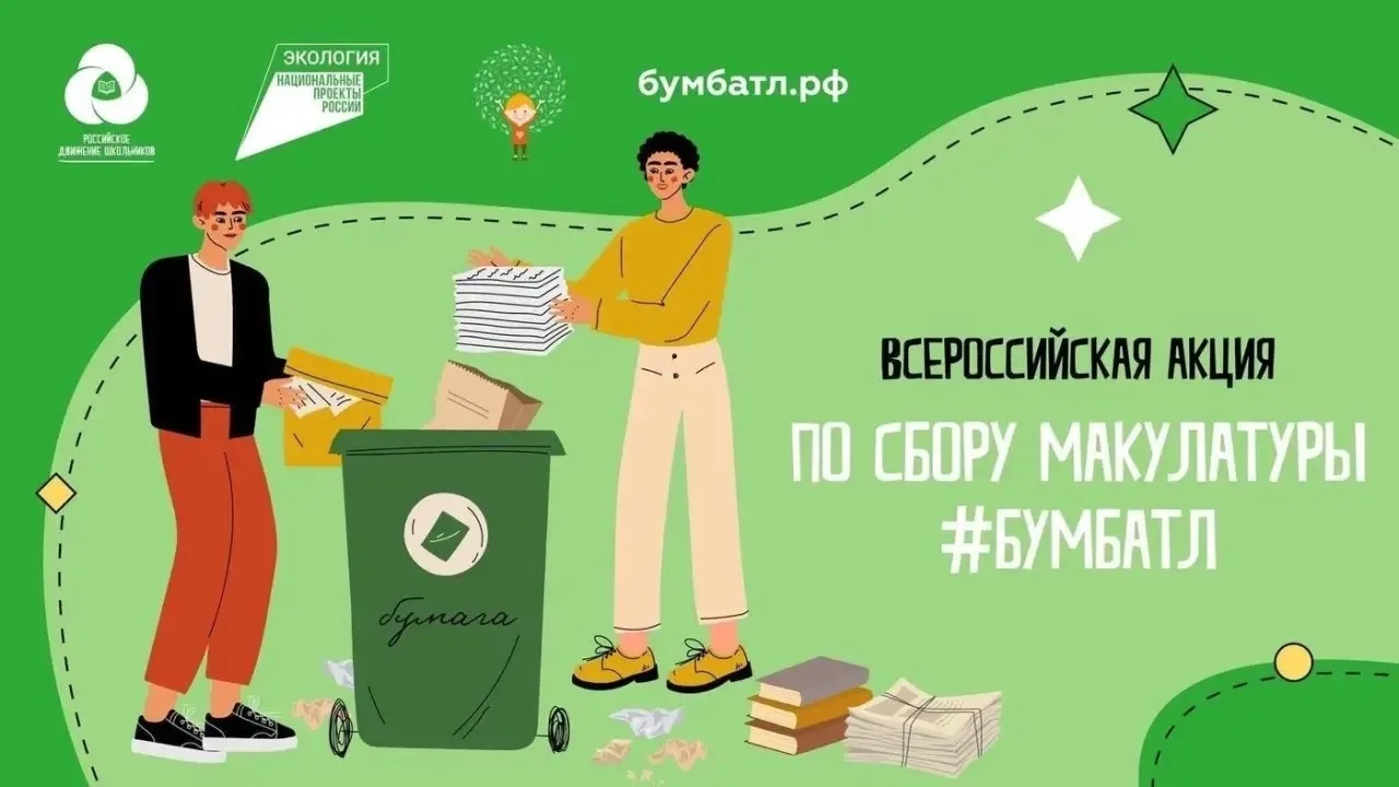 Присоединяйтесь к «БумБатлу»! Наша школа — в игре третий год! ♻
