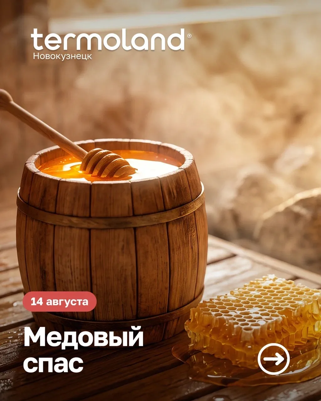 🍯🌟 Медовый Спас в Termoland  — завтра!