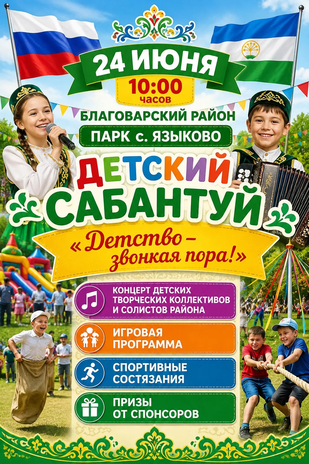 Уважаемые друзья, жители и гости Благоварского района!

24 июня в 10:00 в парке села Языково состоит