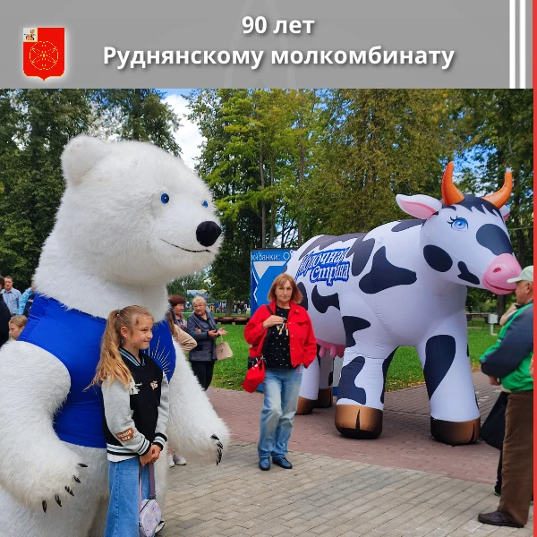 90 лет вкуса и традиций: Руднянский молочно-консервный комбинат отметил юбилей!