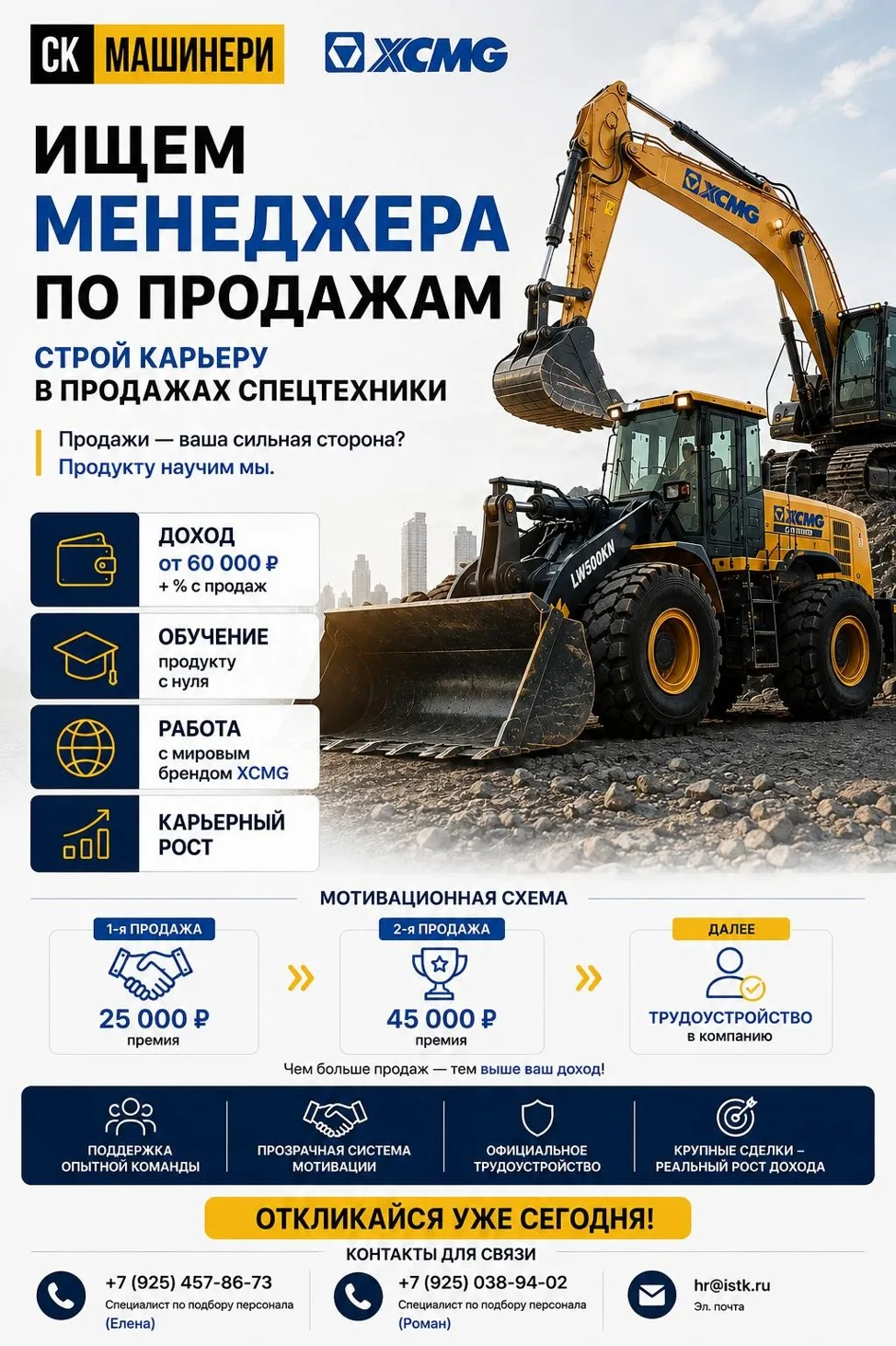 📢Менеджер по продажам cпецтехники (без опыта работы, с обучением) в ООО «СК Машинери»