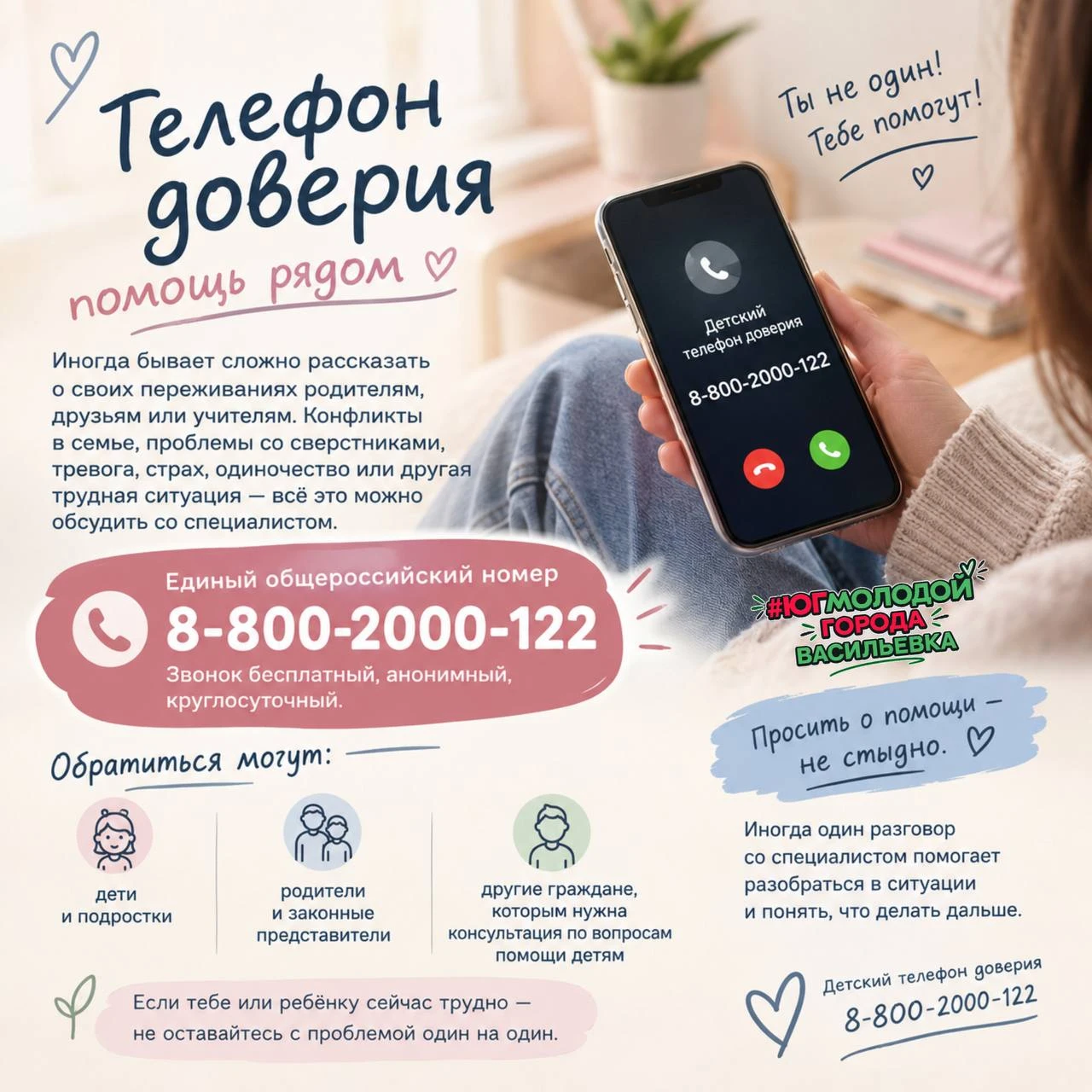 ☎️ Телефон доверия — помощь рядом