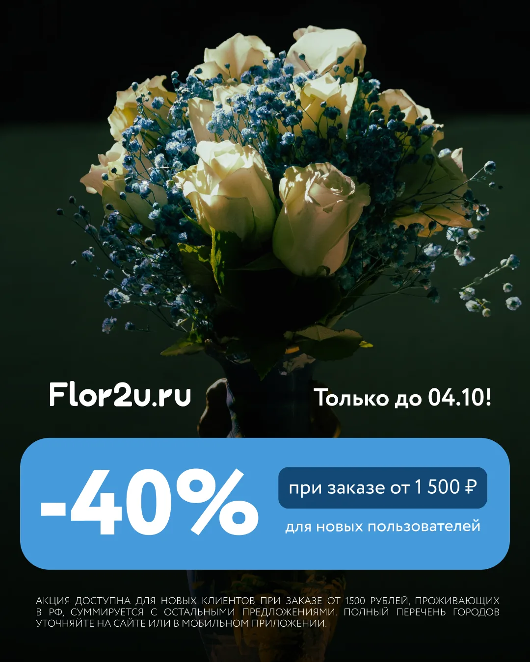Цветы ко Дню Учителя со скидкой 40% во Flor2u 💐