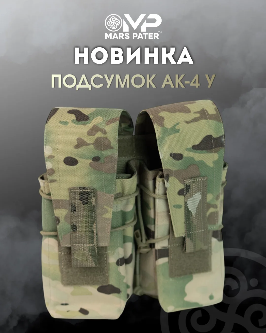 ❗️НОВИНКА❗️
Подсумок АК-4 У

Идеальное решение для размещения 4-х магазинов АК. Подсумок держит форм