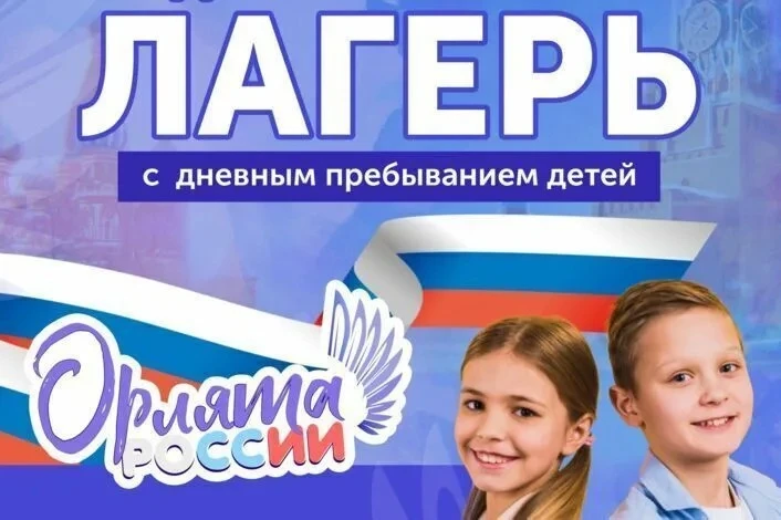 📢 Внимание, родители! Продолжается набор на 2 смену пришкольного лагеря «Орлята России»

С 1 июля п