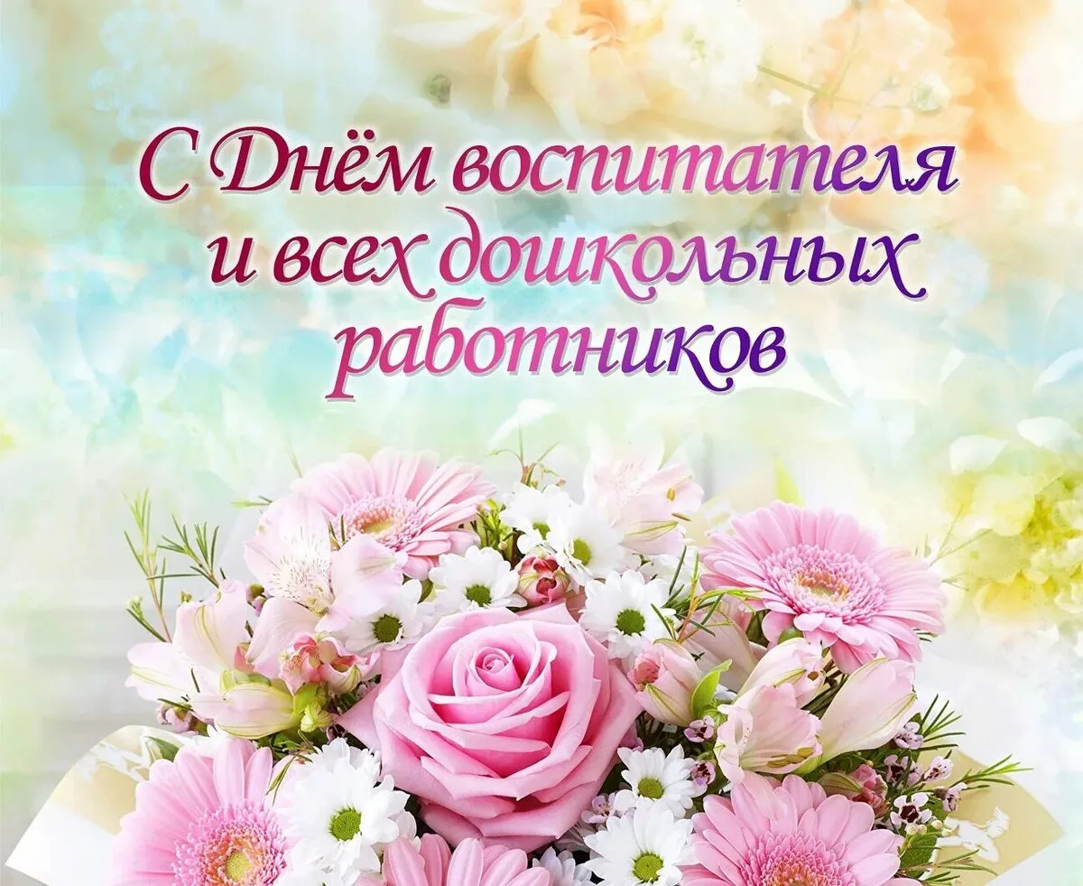 От всей души поздравляем всех с Днём дошкольного работника!