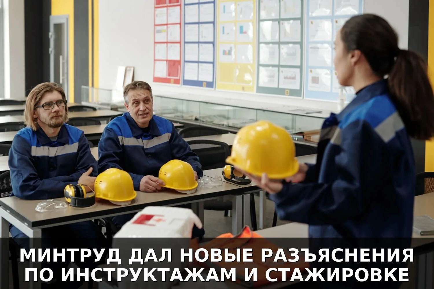 🚨 МИНТРУД ДАЛ НОВЫЕ РАЗЪЯСНЕНИЯ ПО ИНСТРУКТАЖАМ И СТАЖИРОВКЕ