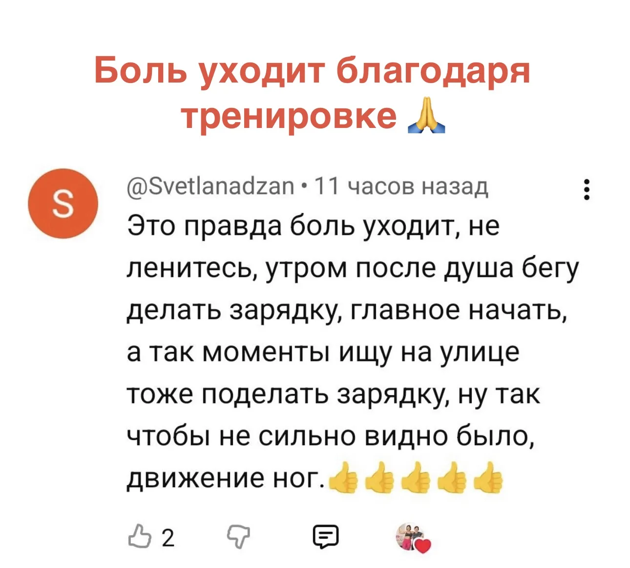 🔴 «БОЛЬ УХОДИТ БЛАГОДАРЯ ТРЕНИРОВКЕ» 🙏