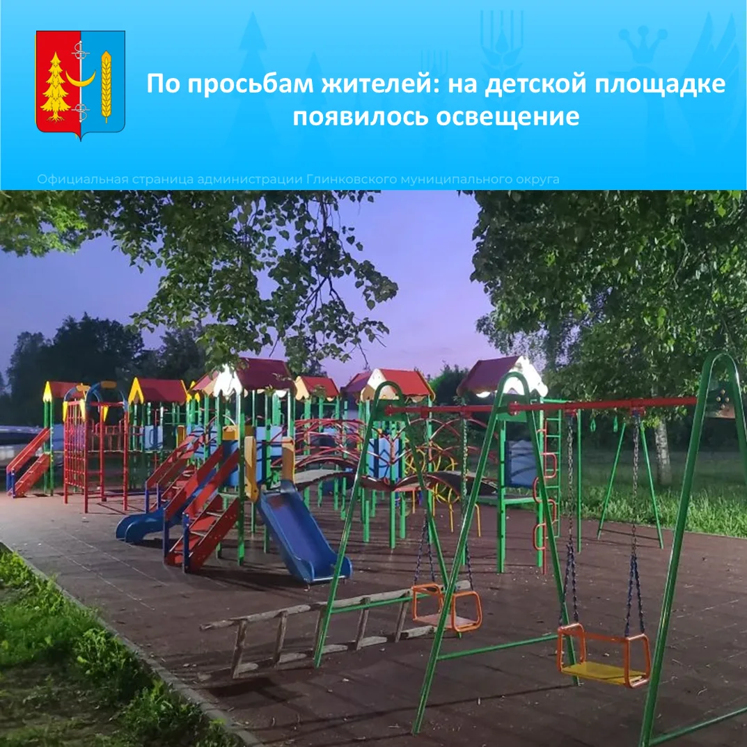 📌 По обращениям жителей в Глинке на детской площадке в центральном парке установили ос...