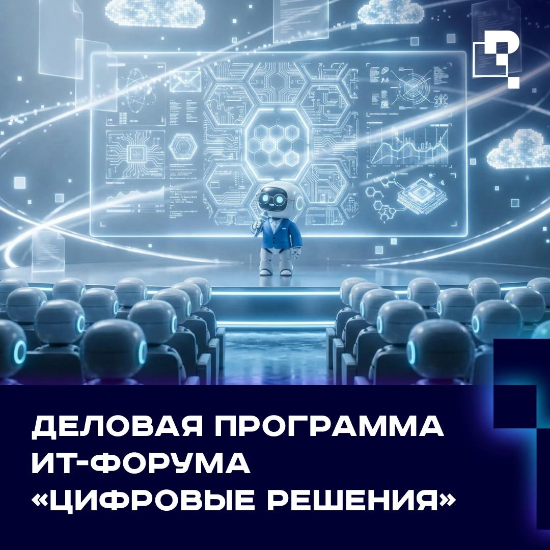 📄Деловая программа главного ИТ-форума России