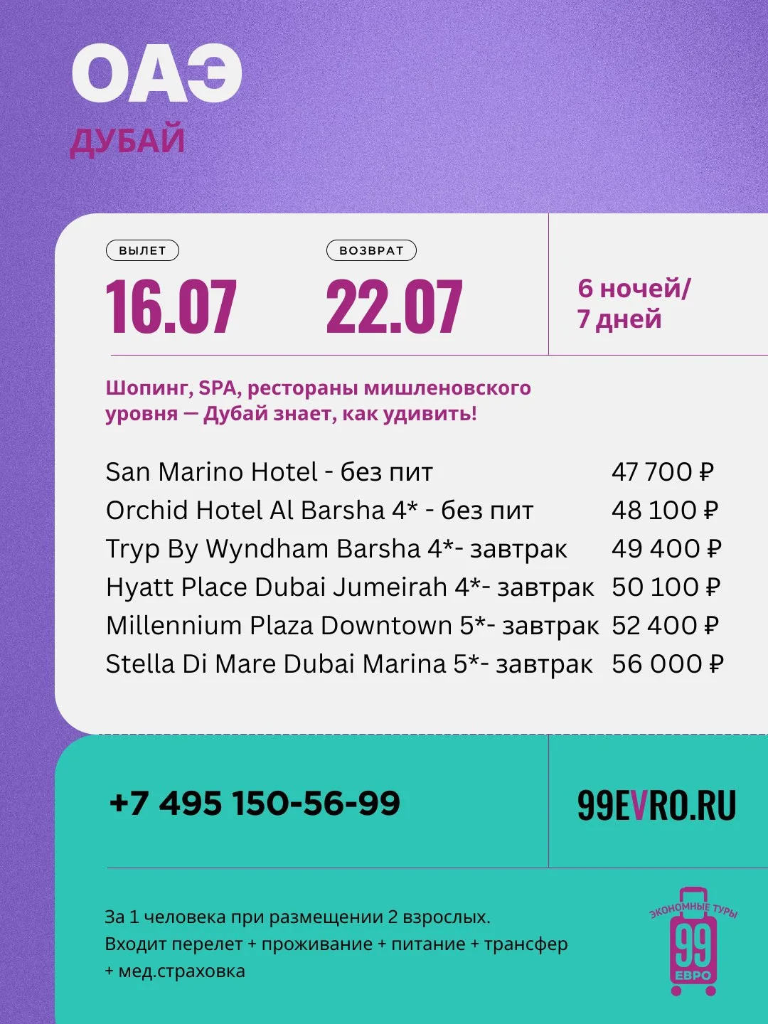 Вылет Москва
Даты 16.07-22.07

Aeroflot 16 июл 11:00 Шереметьево С ➙ 18:20 Дубай
Aeroflot 22 июл 19:
