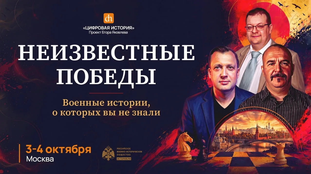Расскажем о неизвестных победах России на новом фестивале «Цифровой истории»!

Забытые триумфы Ивана