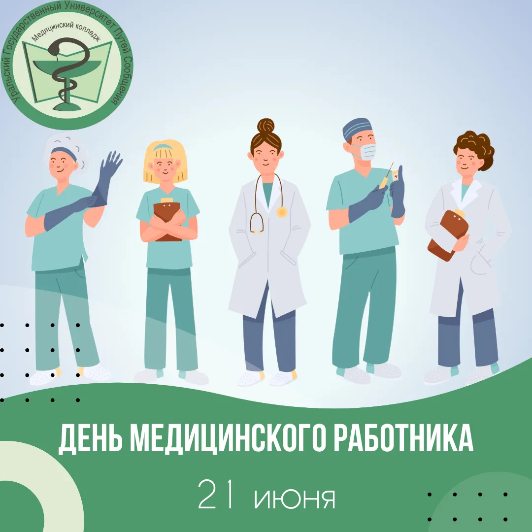 🩺 С Днём медицинского работника!

В третье воскресенье июня мы поздравляем тех, кто выбрал самую гу