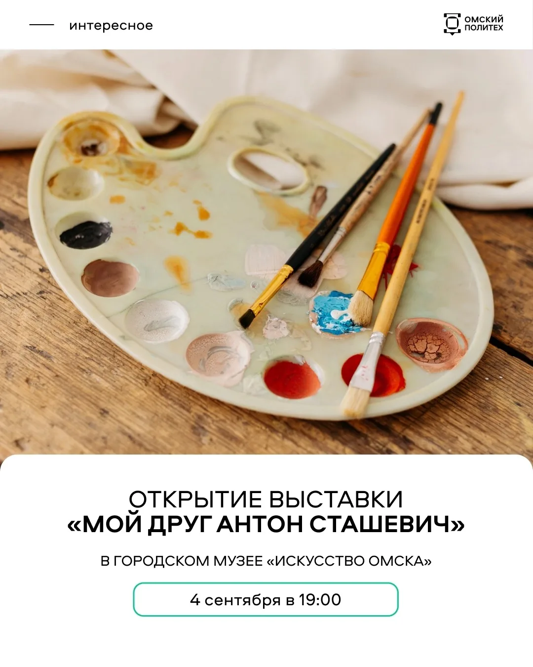 «Дикая смесь» смыслов: приглашаем на выставку Антона Сташевича 🖼