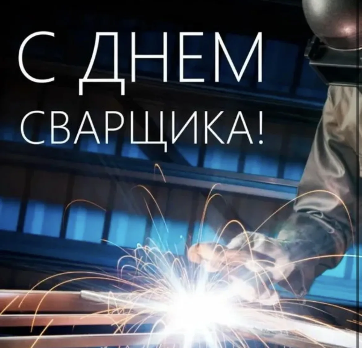 ⚙ День сварщика и «Профессионалитет» — это здорово!