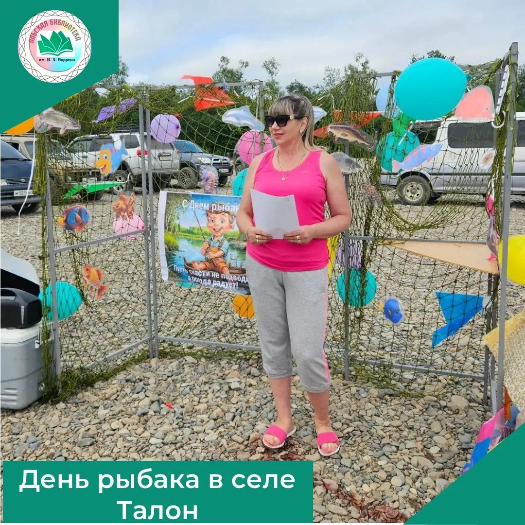Совместно с работниками культуры библиотекарь библиотеки с. Талон провела праздник «День рыбака». В 